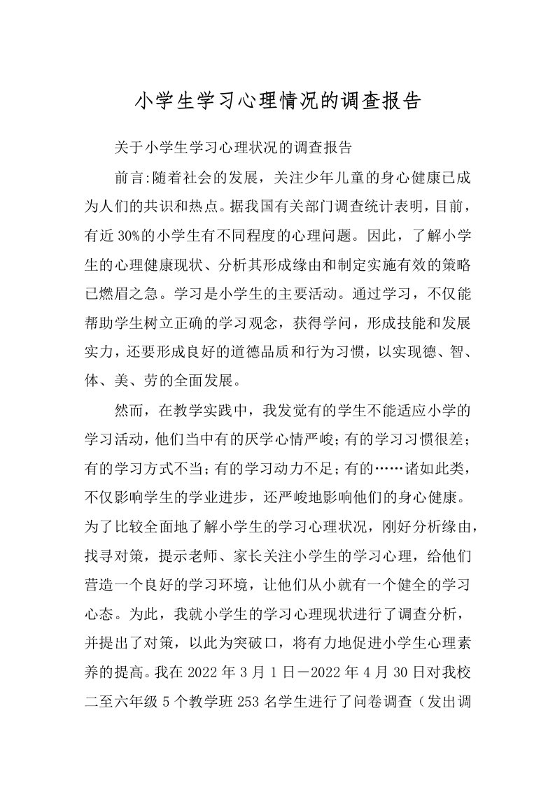 小学生学习心理情况的调查报告