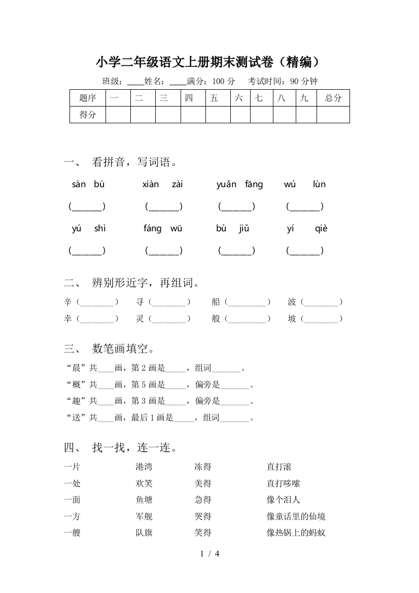 小学二年级语文上册期末测试卷(精编)