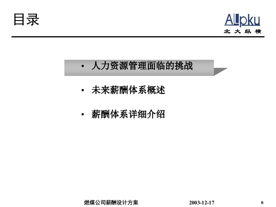 某咨询巴蜀江油燃煤薪酬设计介绍