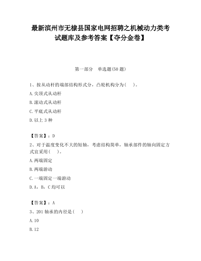 最新滨州市无棣县国家电网招聘之机械动力类考试题库及参考答案【夺分金卷】