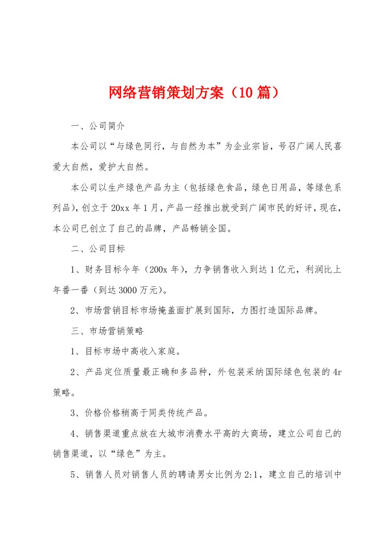 网络营销策划方案（10篇）