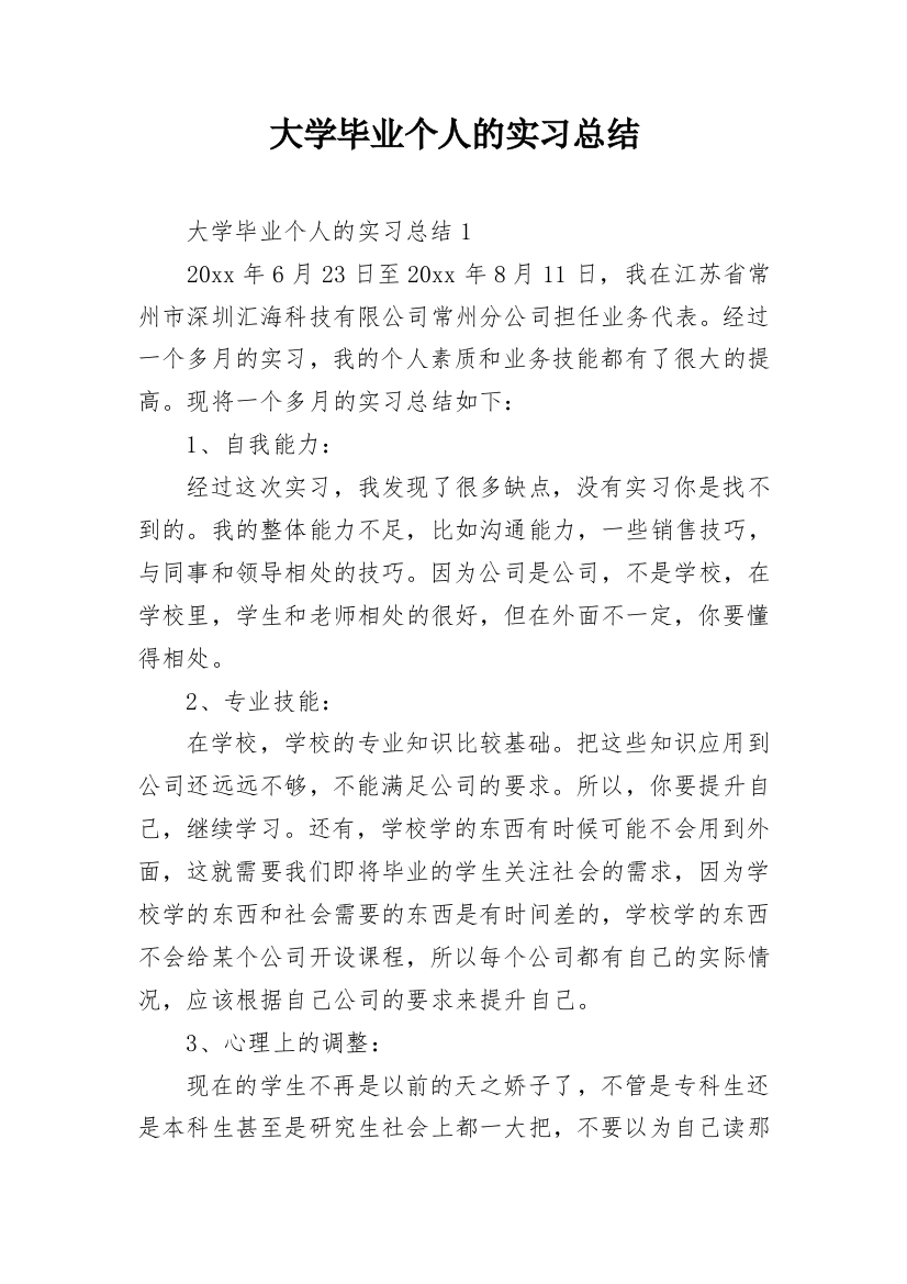 大学毕业个人的实习总结_1