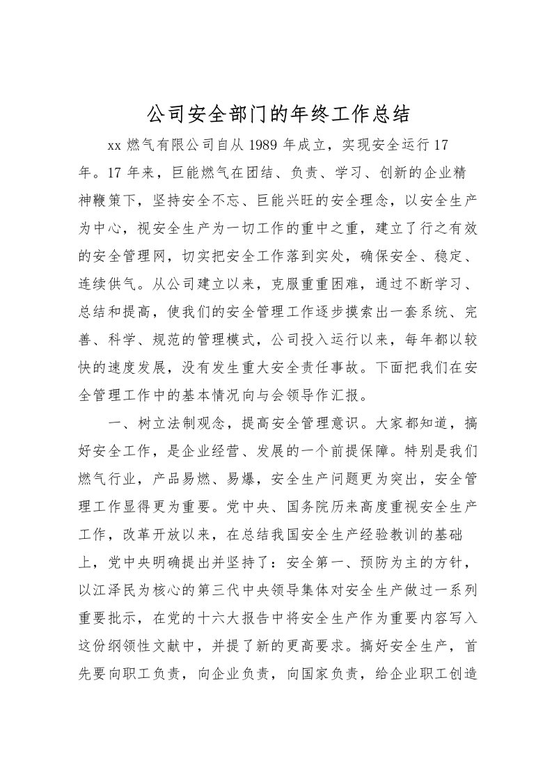 2022公司安全部门的年终工作总结