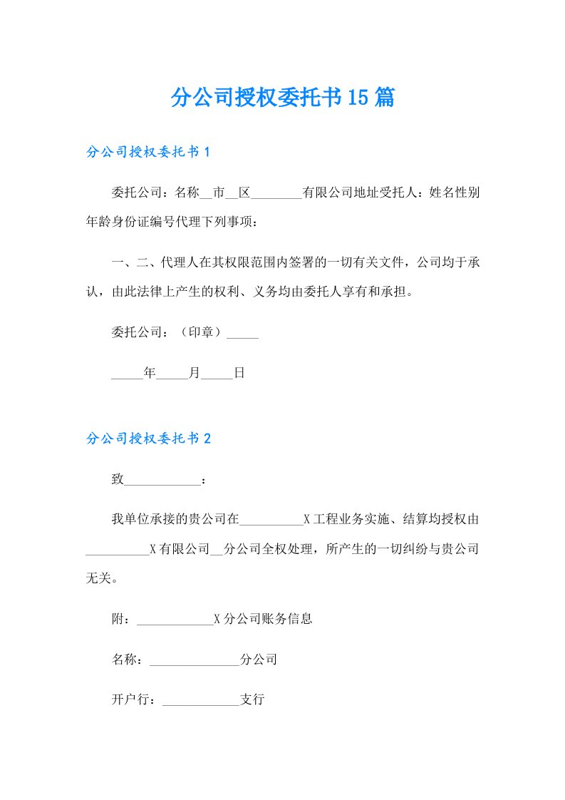 分公司授权委托书15篇