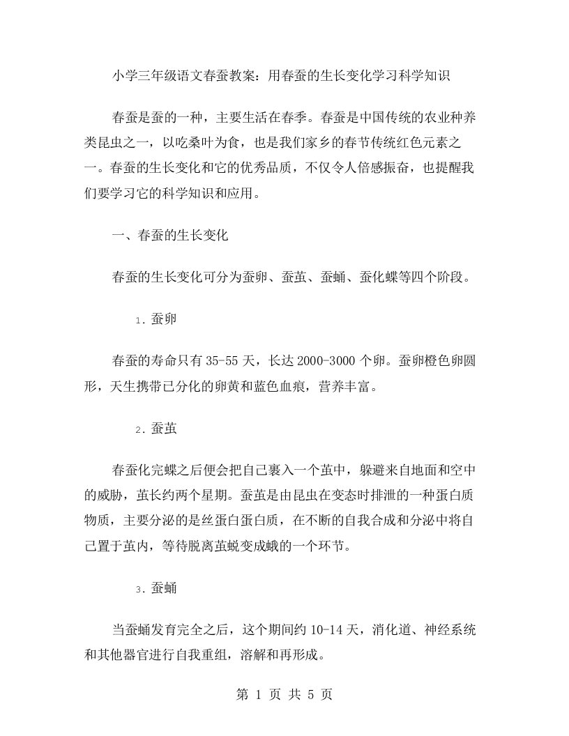 小学三年级语文春蚕教案：用春蚕的生长变化学习科学知识