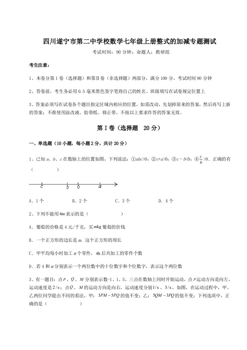 解析卷四川遂宁市第二中学校数学七年级上册整式的加减专题测试B卷（详解版）