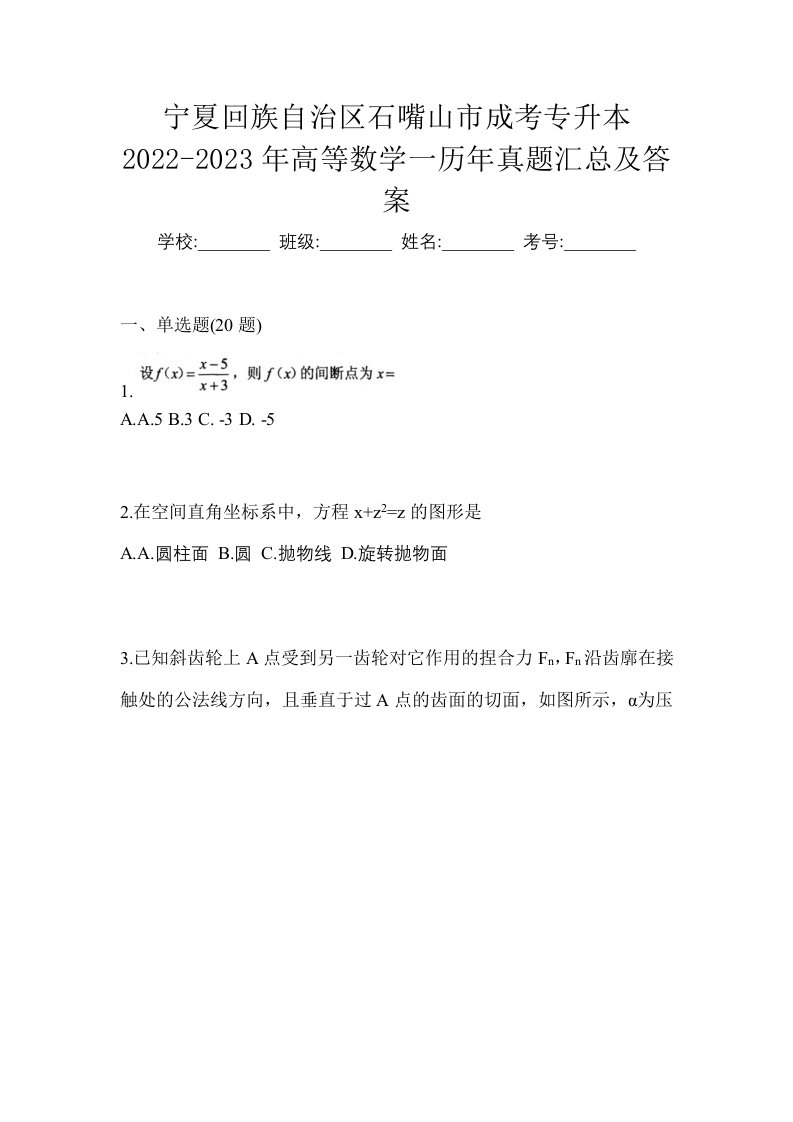 宁夏回族自治区石嘴山市成考专升本2022-2023年高等数学一历年真题汇总及答案