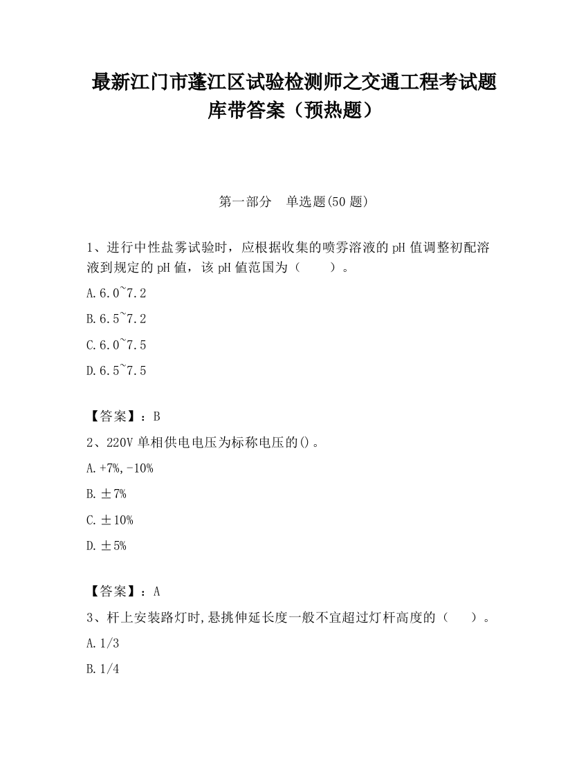 最新江门市蓬江区试验检测师之交通工程考试题库带答案（预热题）