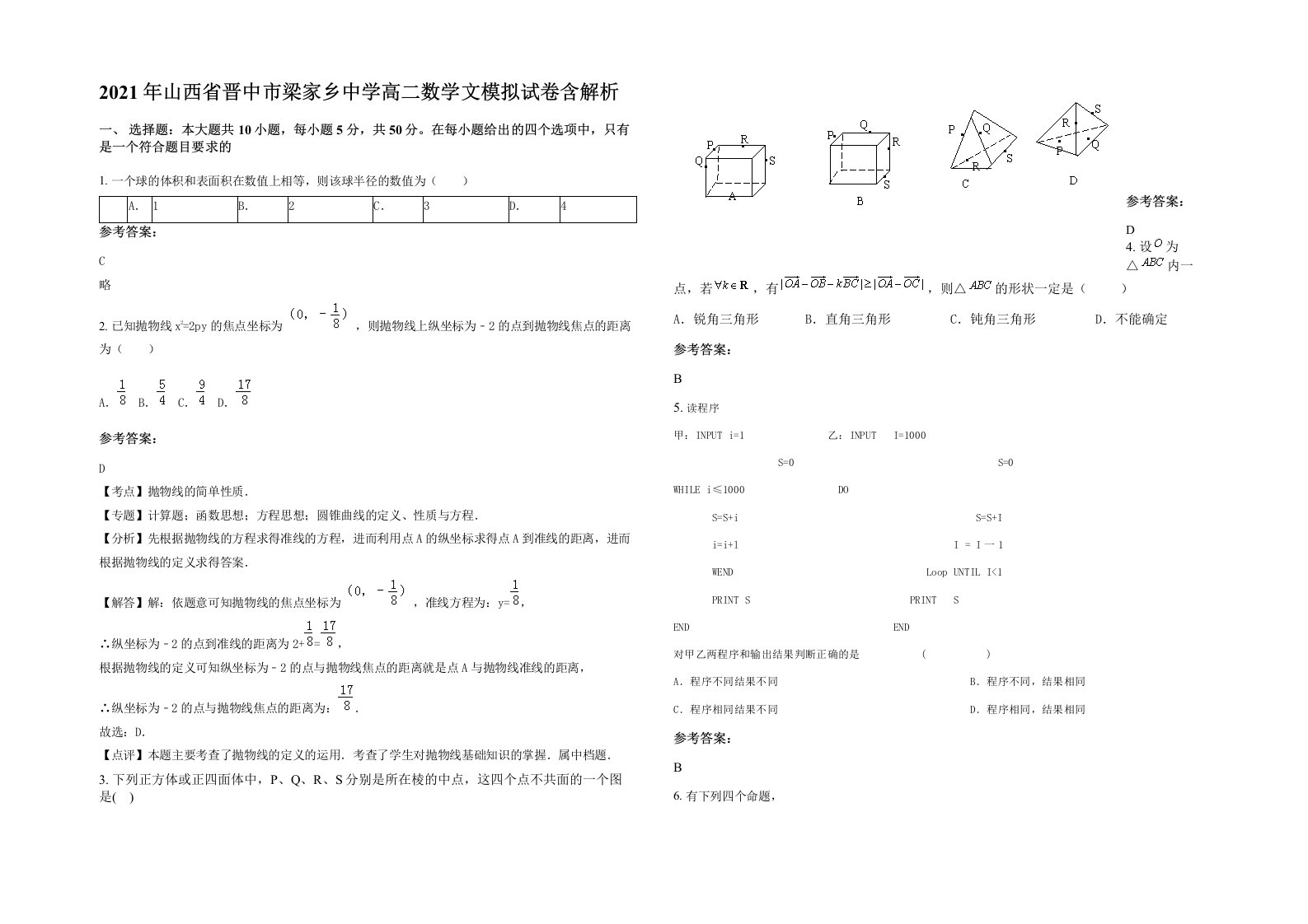 2021年山西省晋中市梁家乡中学高二数学文模拟试卷含解析