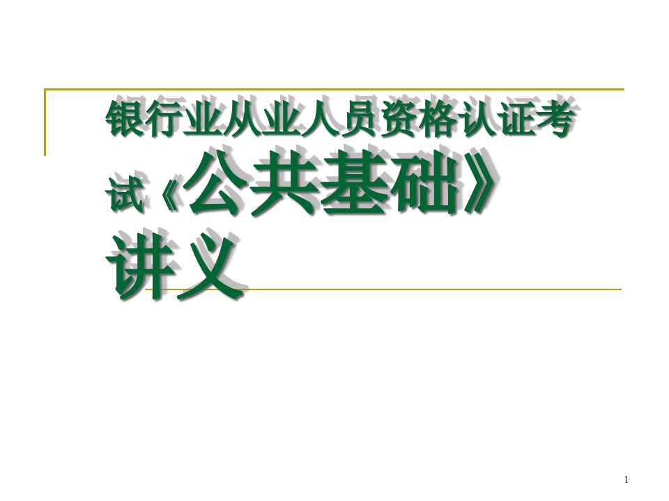 银行业从业人员资格认证考试《公共基础》讲义课件