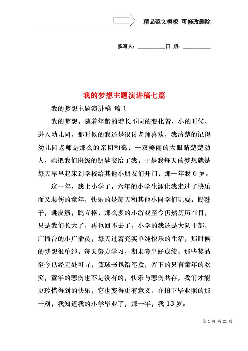 我的梦想主题演讲稿七篇