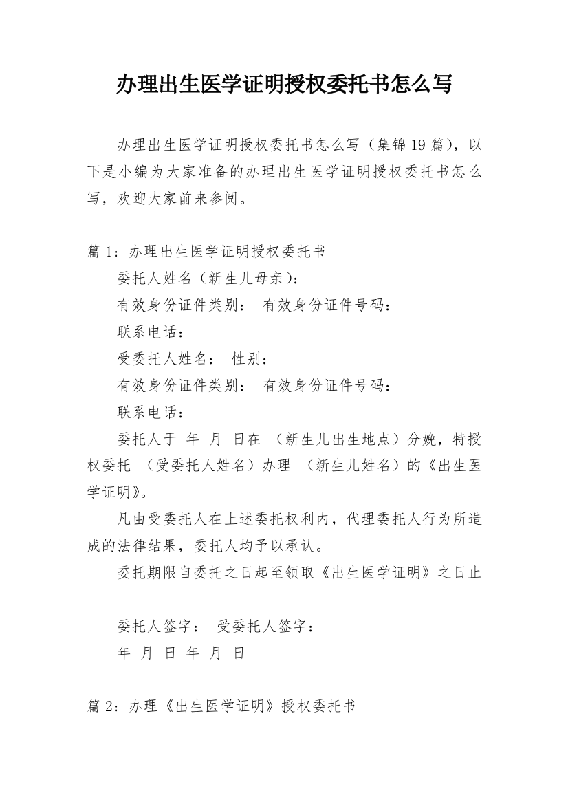 办理出生医学证明授权委托书怎么写