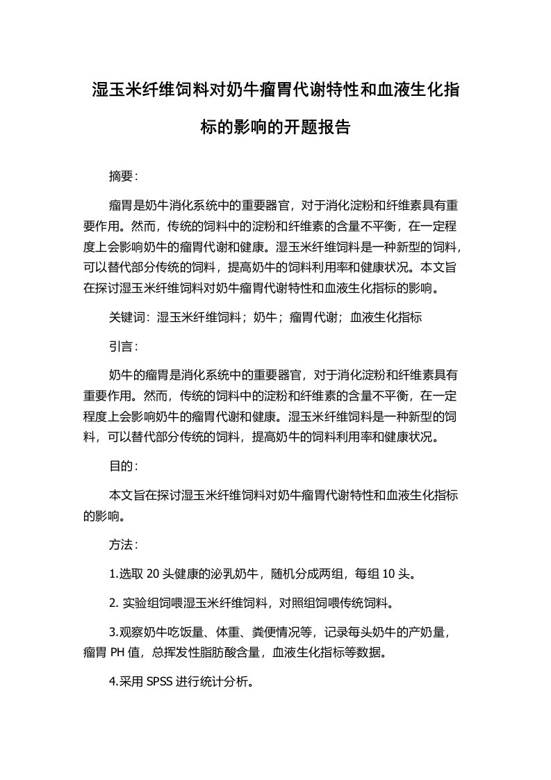 湿玉米纤维饲料对奶牛瘤胃代谢特性和血液生化指标的影响的开题报告