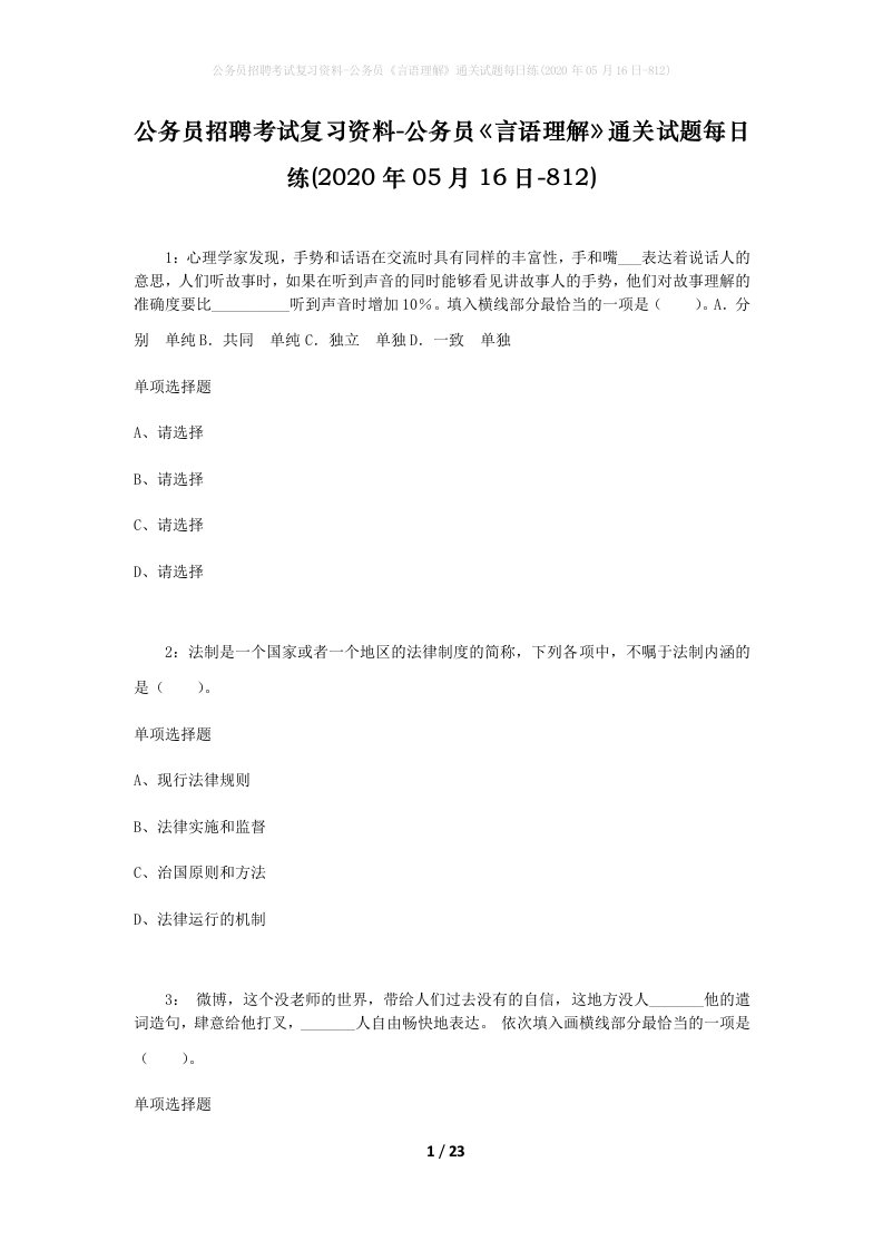 公务员招聘考试复习资料-公务员言语理解通关试题每日练2020年05月16日-812