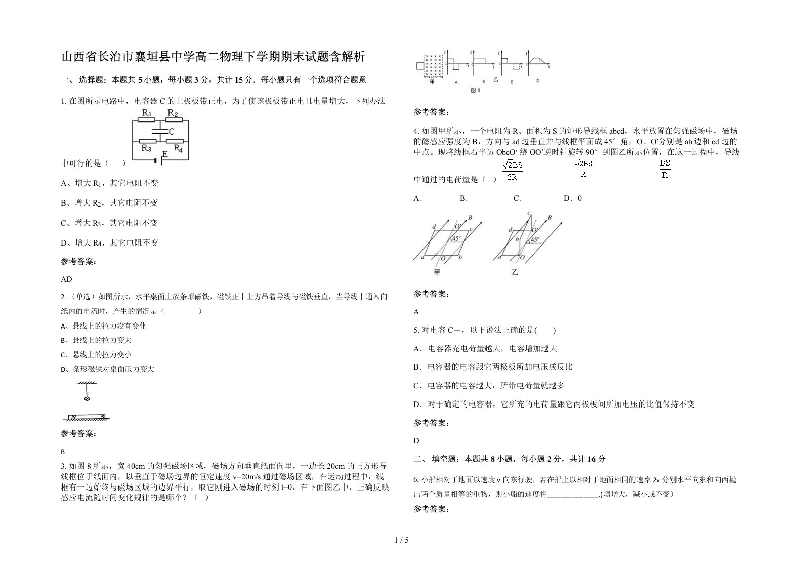 山西省长治市襄垣县中学高二物理下学期期末试题含解析