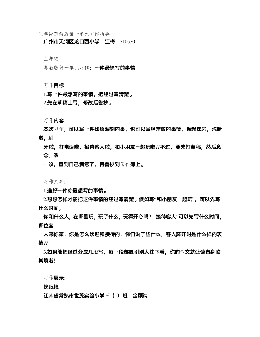 三年级苏教版第一单元习作指导