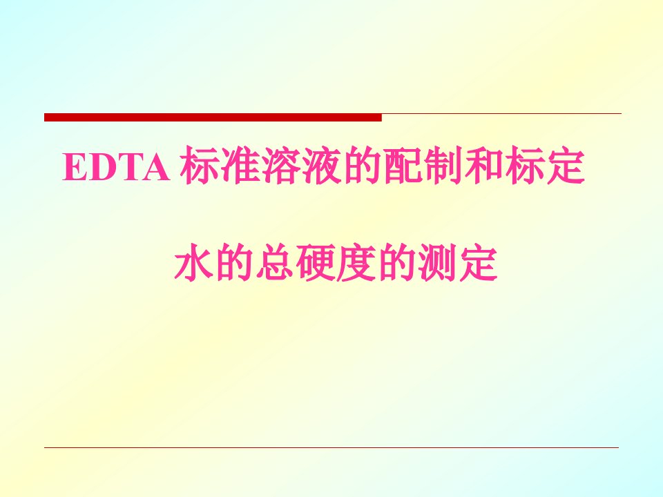 EDTA标准溶液的配制和标定水的总硬度的测定