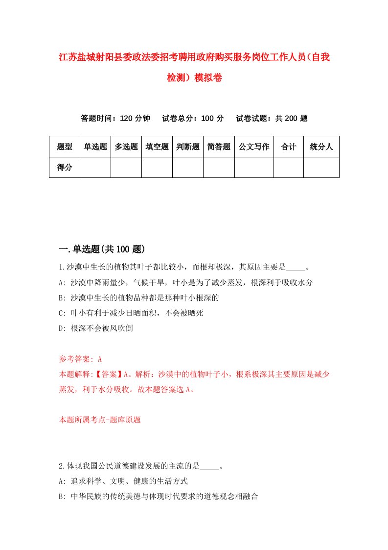 江苏盐城射阳县委政法委招考聘用政府购买服务岗位工作人员自我检测模拟卷第6次