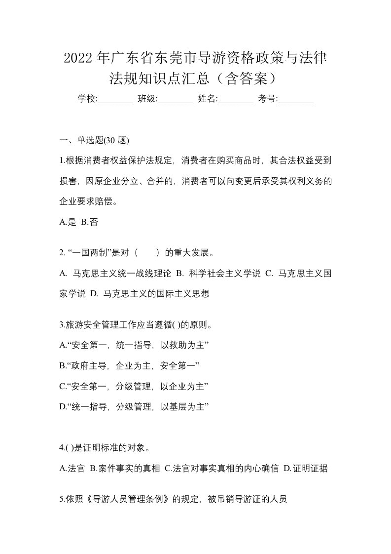 2022年广东省东莞市导游资格政策与法律法规知识点汇总含答案