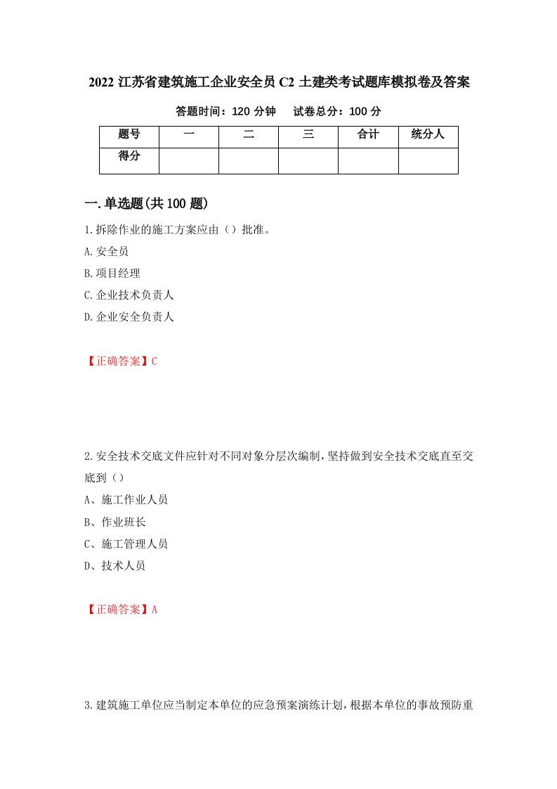 2022江苏省建筑施工企业安全员C2土建类考试题库模拟卷及答案第24套