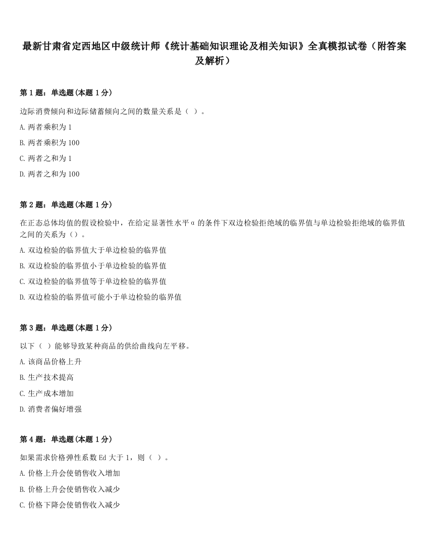 最新甘肃省定西地区中级统计师《统计基础知识理论及相关知识》全真模拟试卷（附答案及解析）