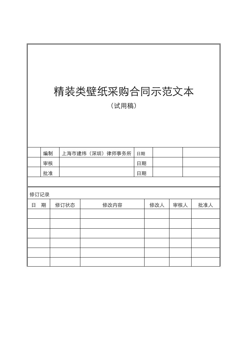 YHP2HT36精装类壁纸采购合同示范文本