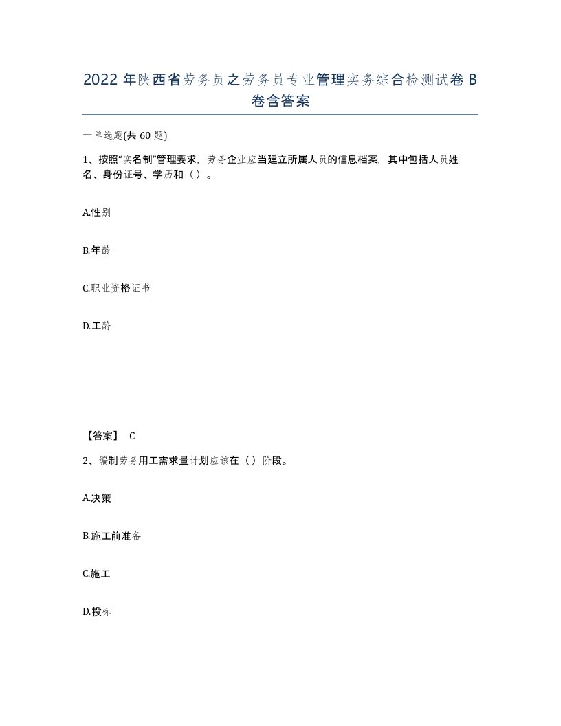 2022年陕西省劳务员之劳务员专业管理实务综合检测试卷B卷含答案