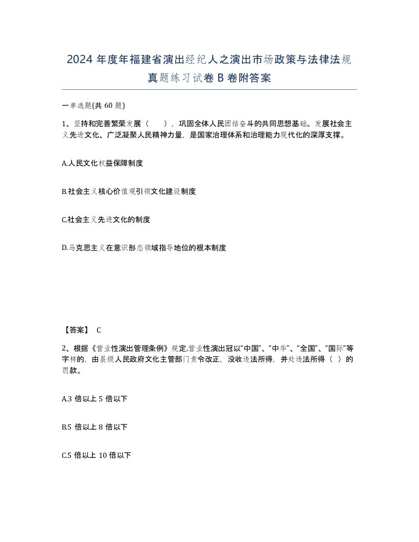 2024年度年福建省演出经纪人之演出市场政策与法律法规真题练习试卷B卷附答案