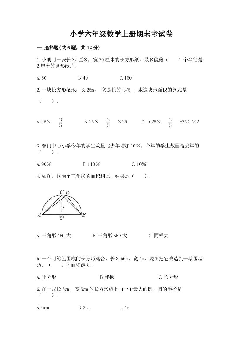 小学六年级数学上册期末考试卷及答案【精品】