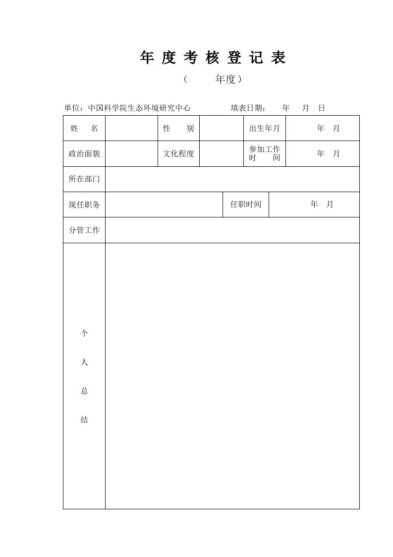 年度考核登记表