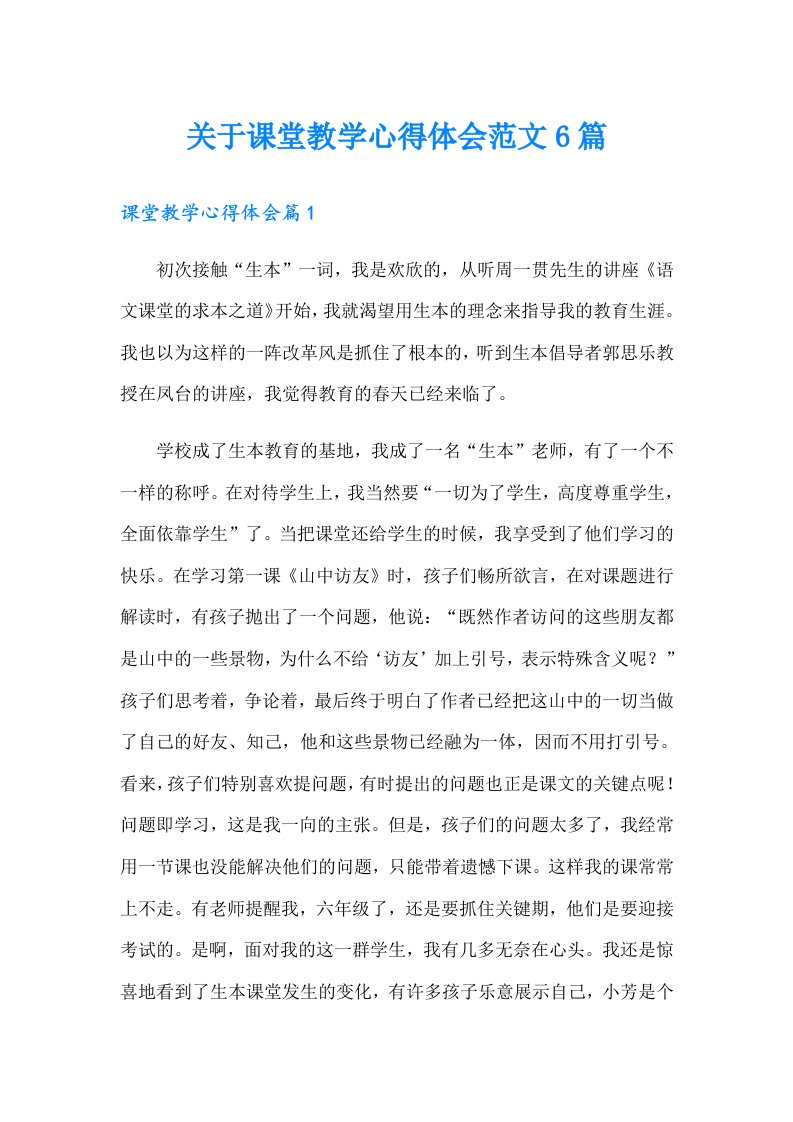 关于课堂教学心得体会范文6篇