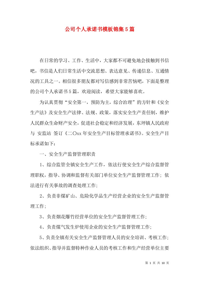 公司个人承诺书模板锦集5篇