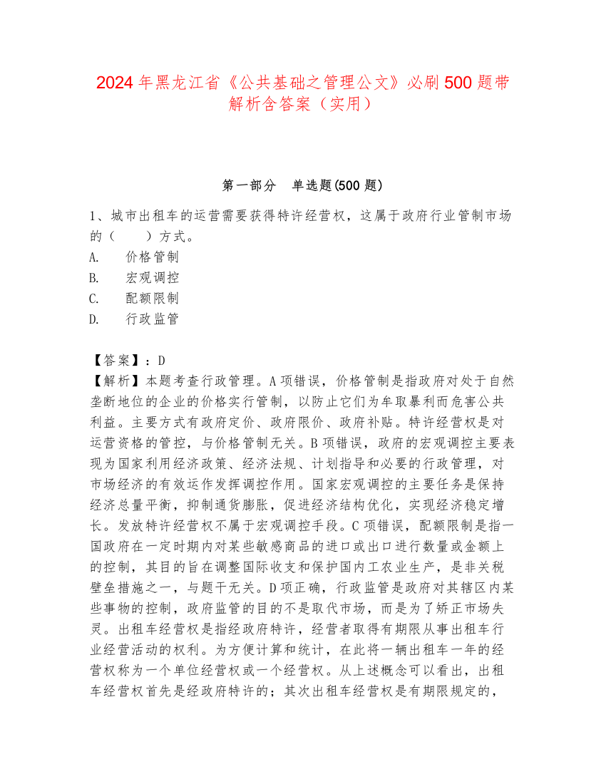 2024年黑龙江省《公共基础之管理公文》必刷500题带解析含答案（实用）