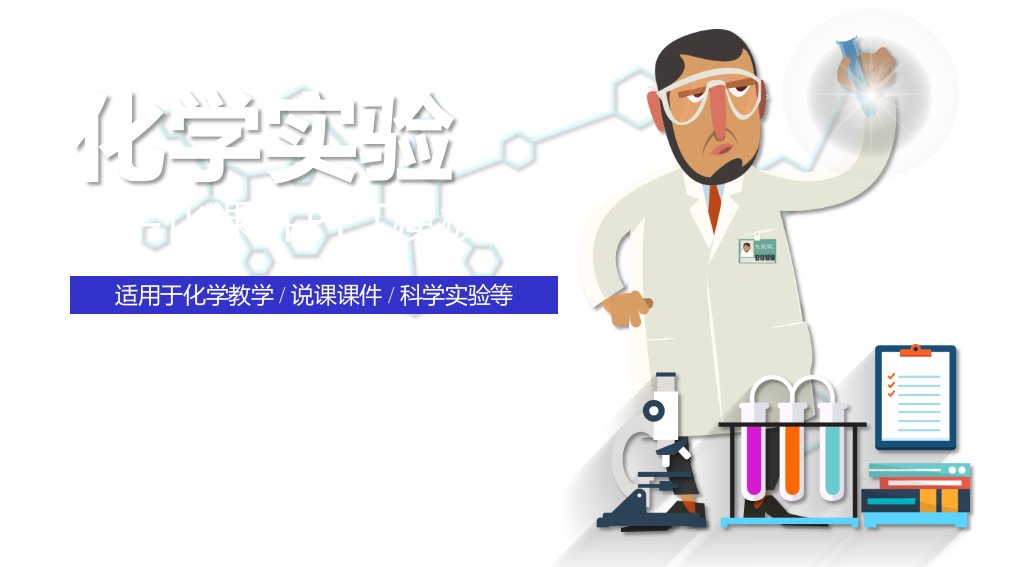 最适合老师使用的化学实验教学模板课件