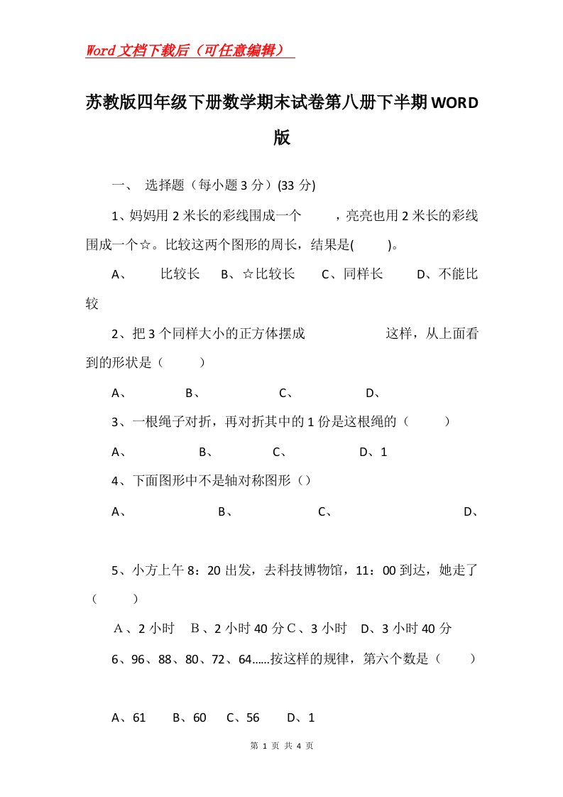 苏教版四年级下册数学期末试卷第八册下半期WORD版