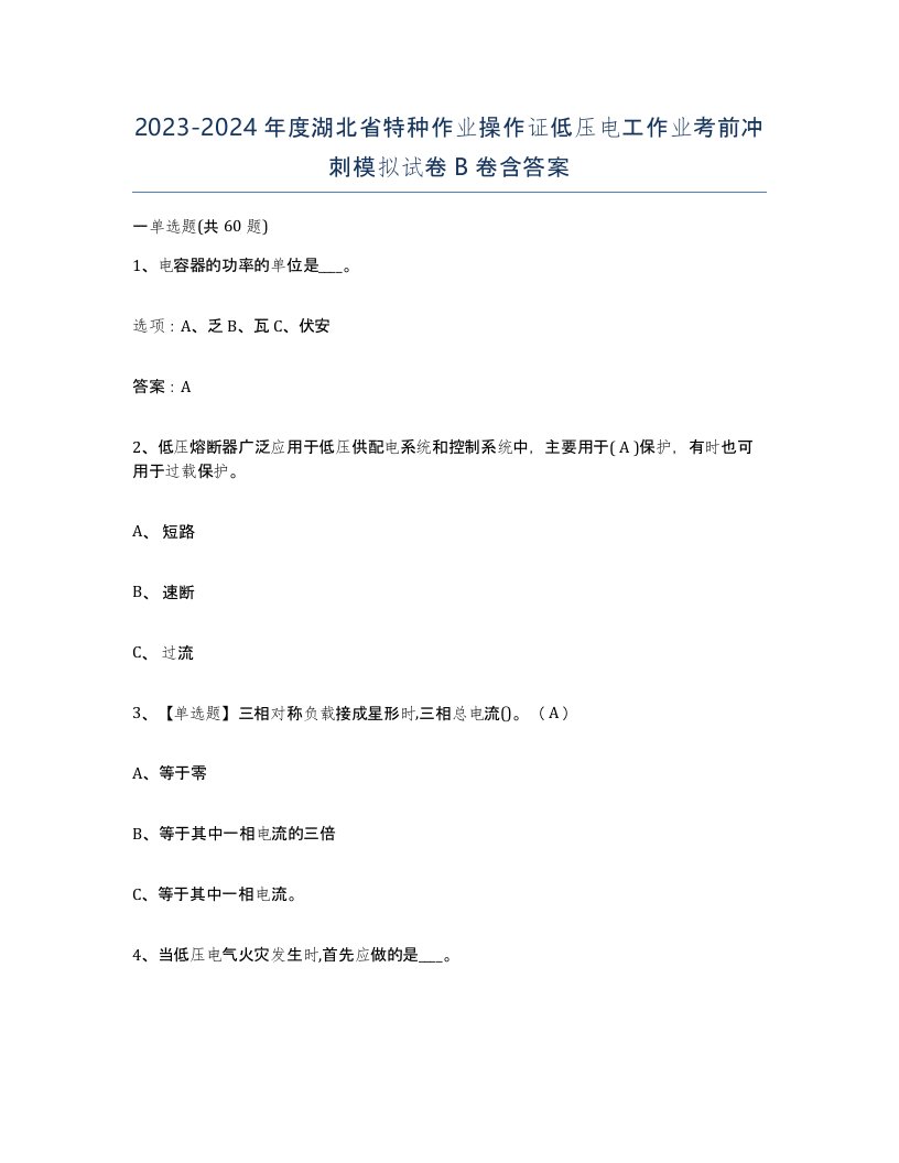 2023-2024年度湖北省特种作业操作证低压电工作业考前冲刺模拟试卷B卷含答案