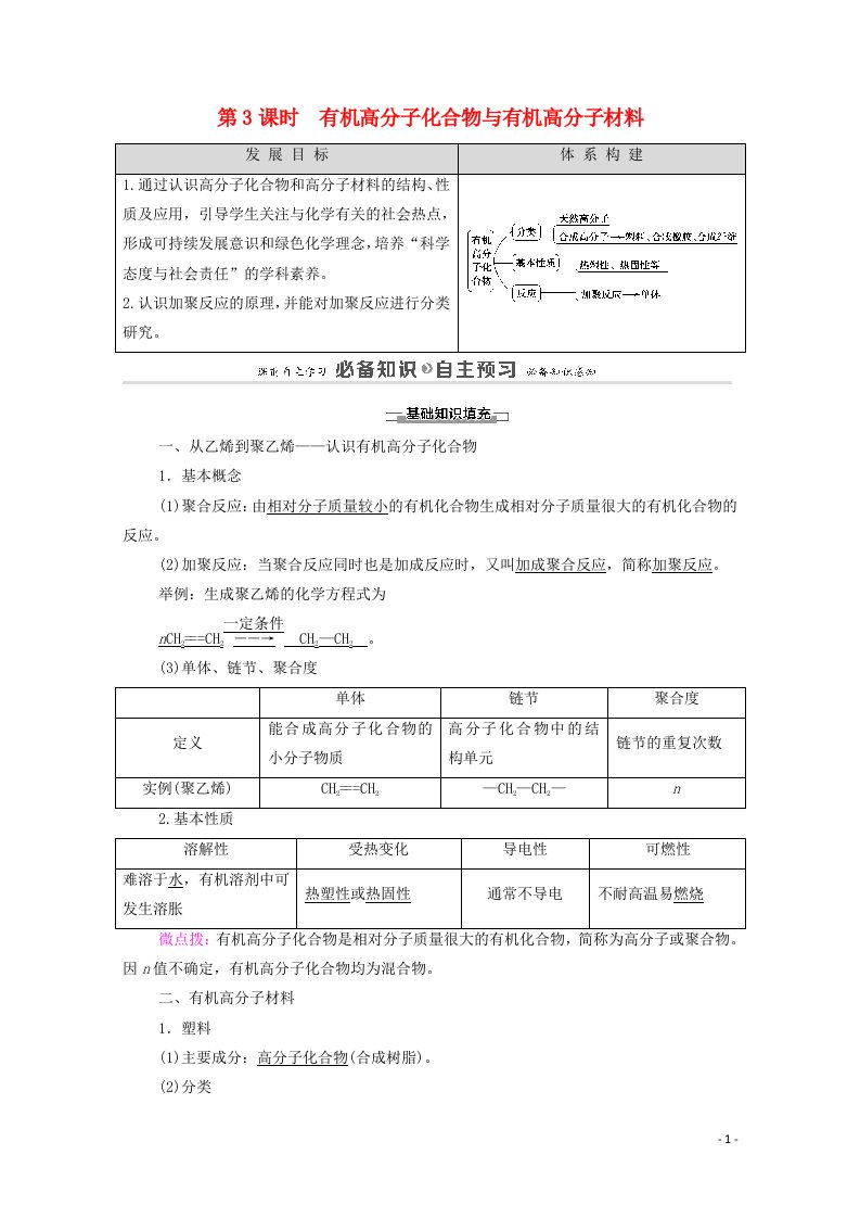 2020_2021学年新教材高中化学第3章简单的有机化合物第2节第3课时有机高分子化合物与有机高分子材料教案鲁科版必修第二册