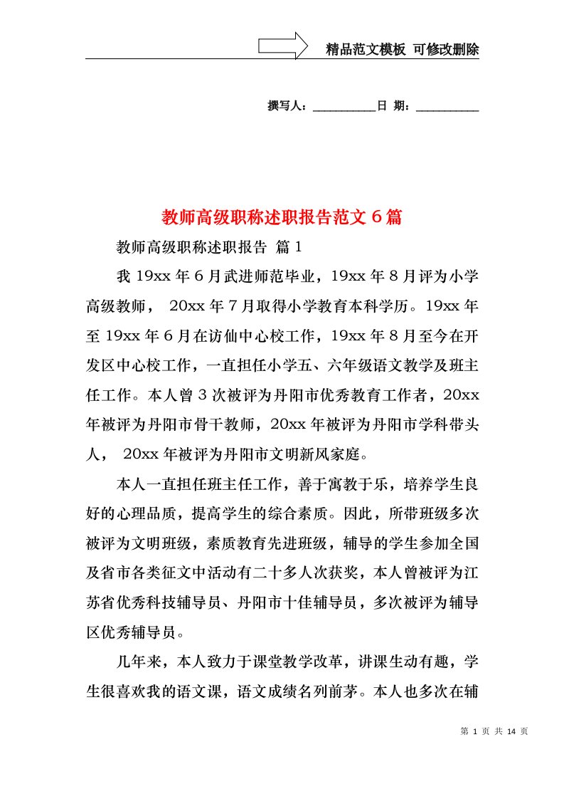 教师高级职称述职报告范文6篇