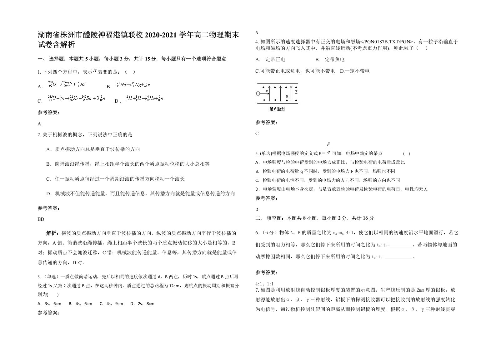 湖南省株洲市醴陵神福港镇联校2020-2021学年高二物理期末试卷含解析