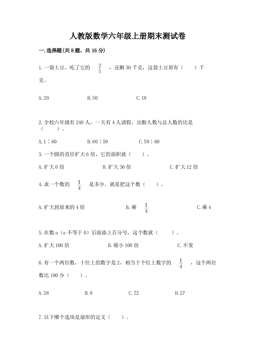 人教版数学六年级上册期末测试卷及答案(易错题)