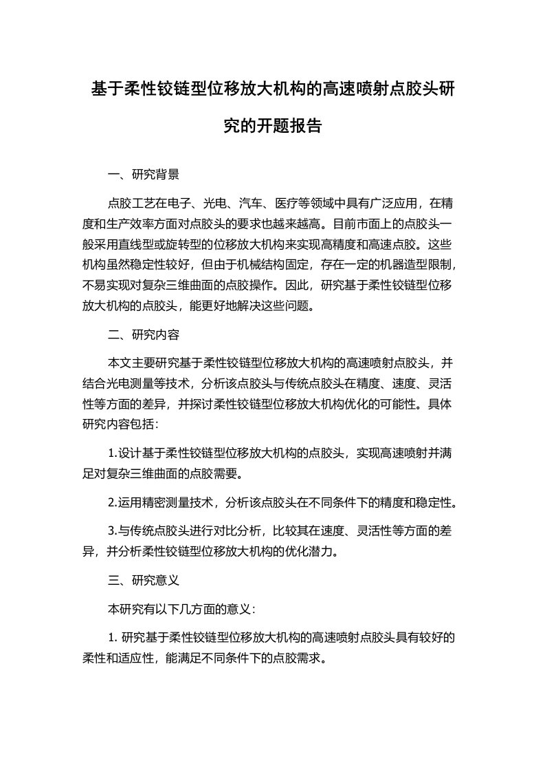 基于柔性铰链型位移放大机构的高速喷射点胶头研究的开题报告