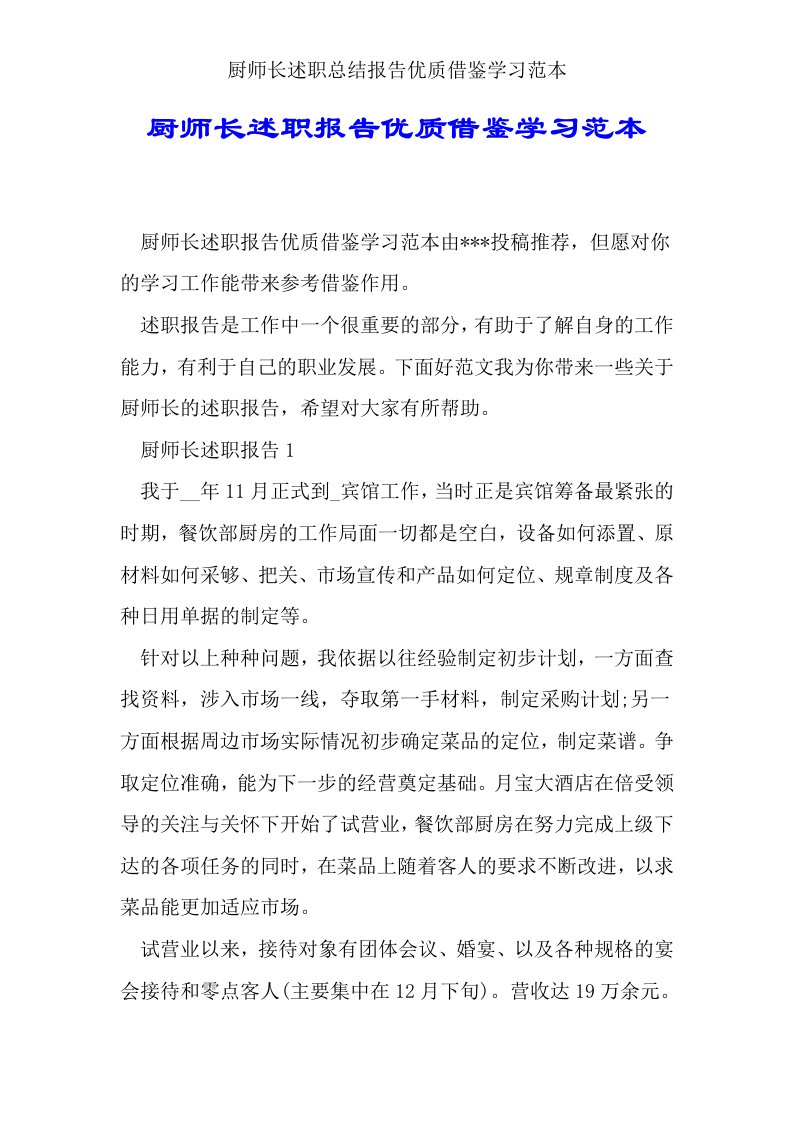 厨师长述职总结报告优质借鉴学习范本