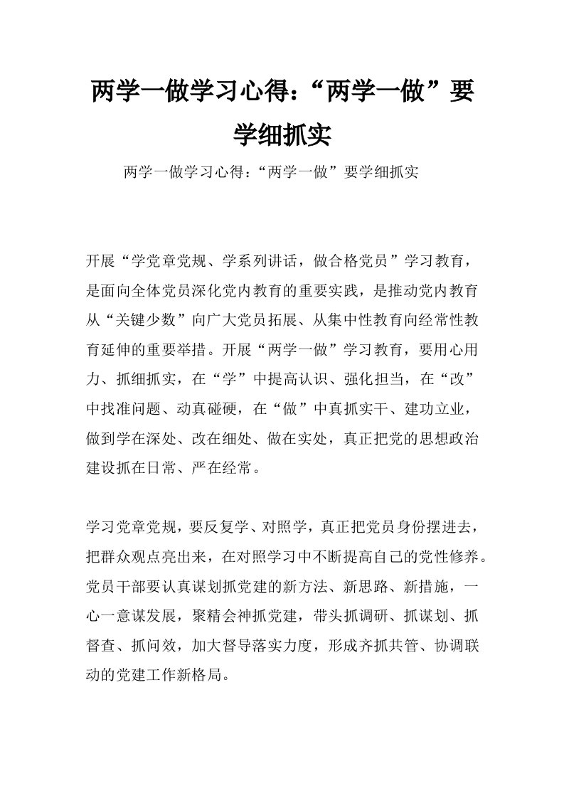 两学一做学习心得：“两学一做”要学细抓实