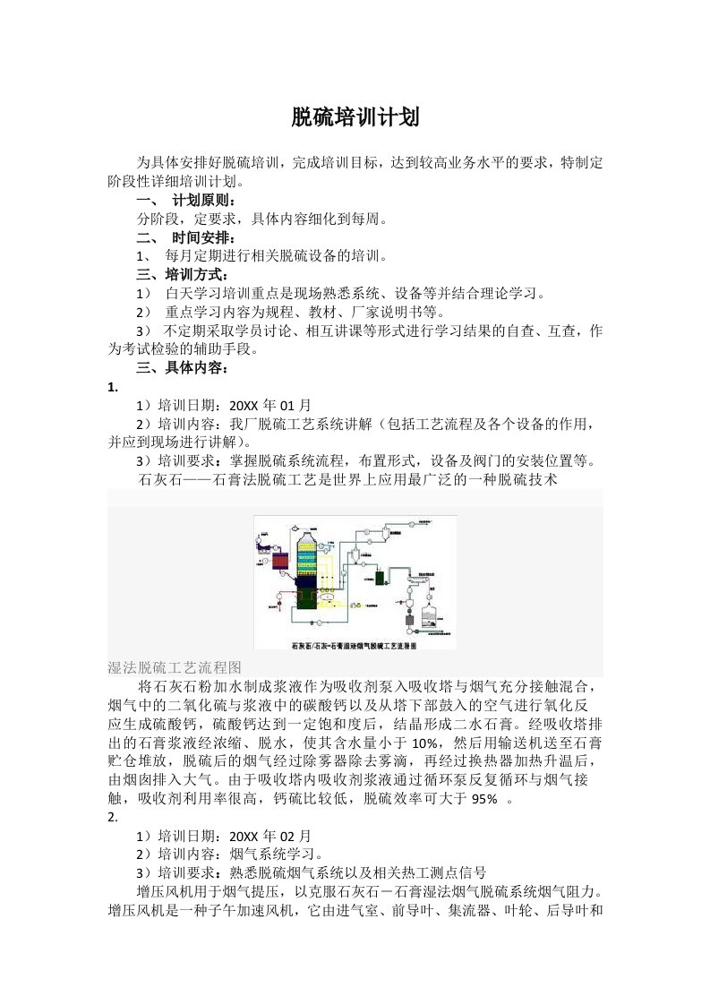 资料脱硫培训计划