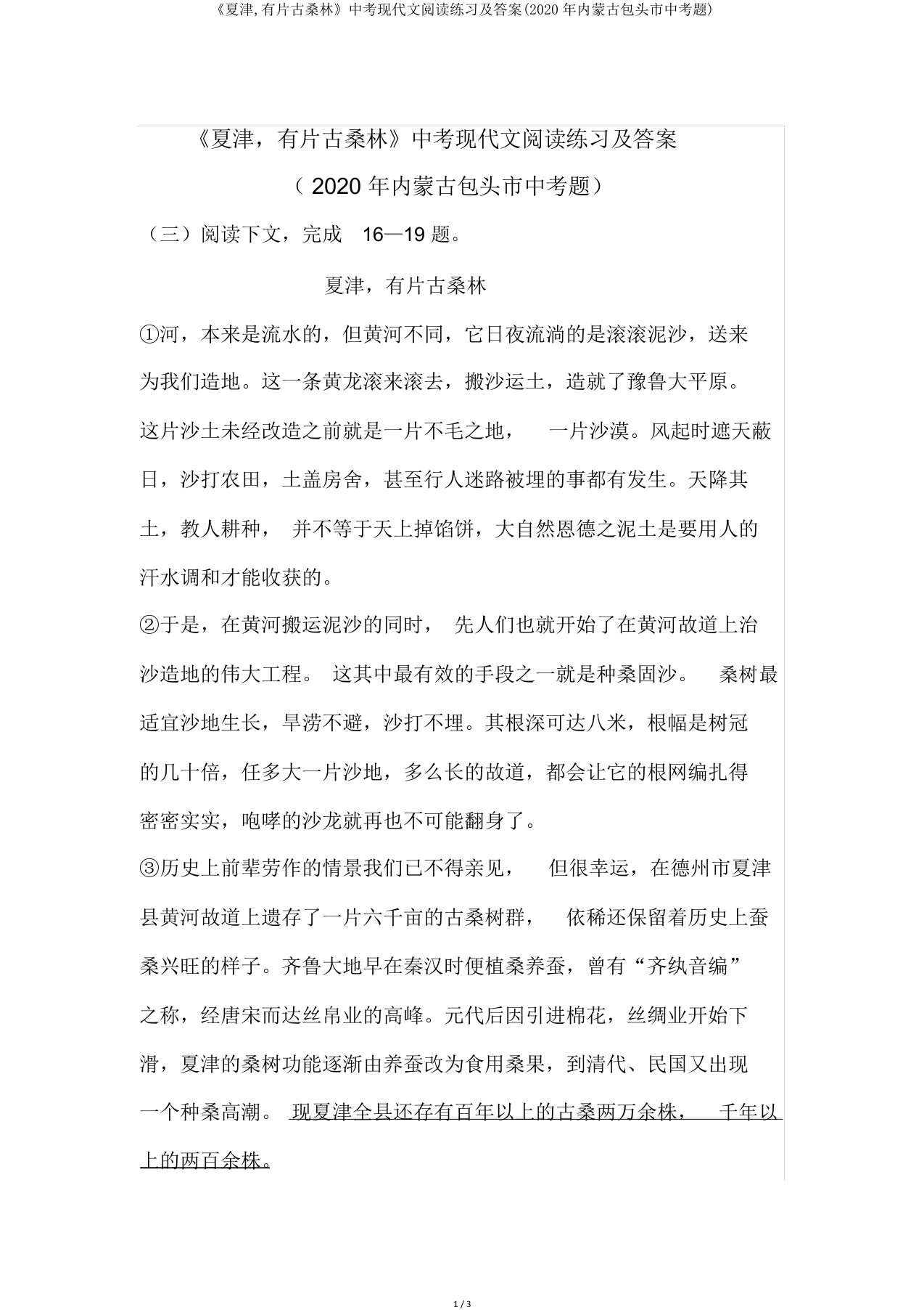 《夏津,有片古桑林》中考现代文阅读练习及答案(内蒙古包头市中考题)