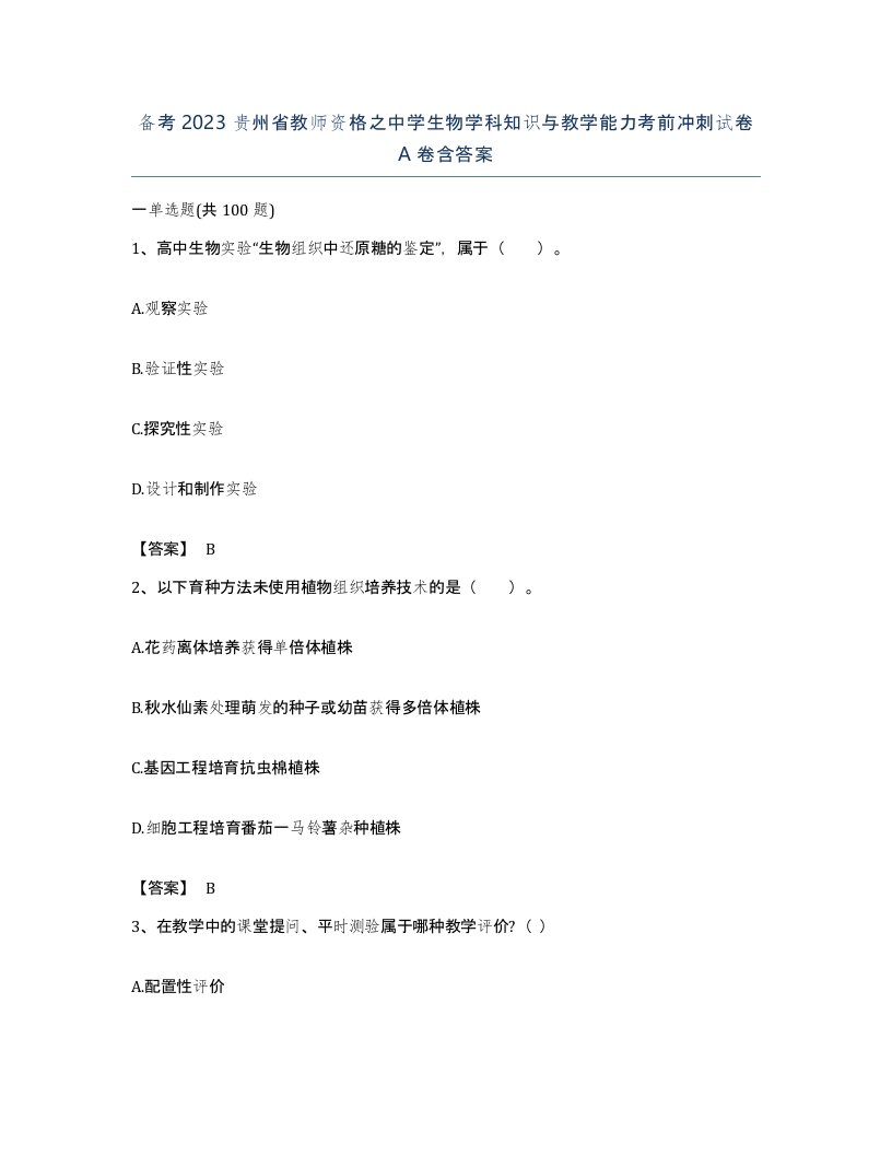 备考2023贵州省教师资格之中学生物学科知识与教学能力考前冲刺试卷A卷含答案