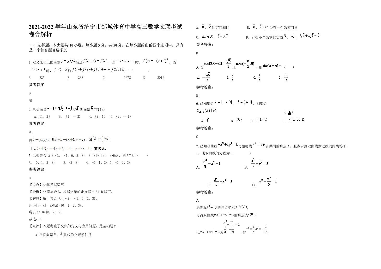 2021-2022学年山东省济宁市邹城体育中学高三数学文联考试卷含解析