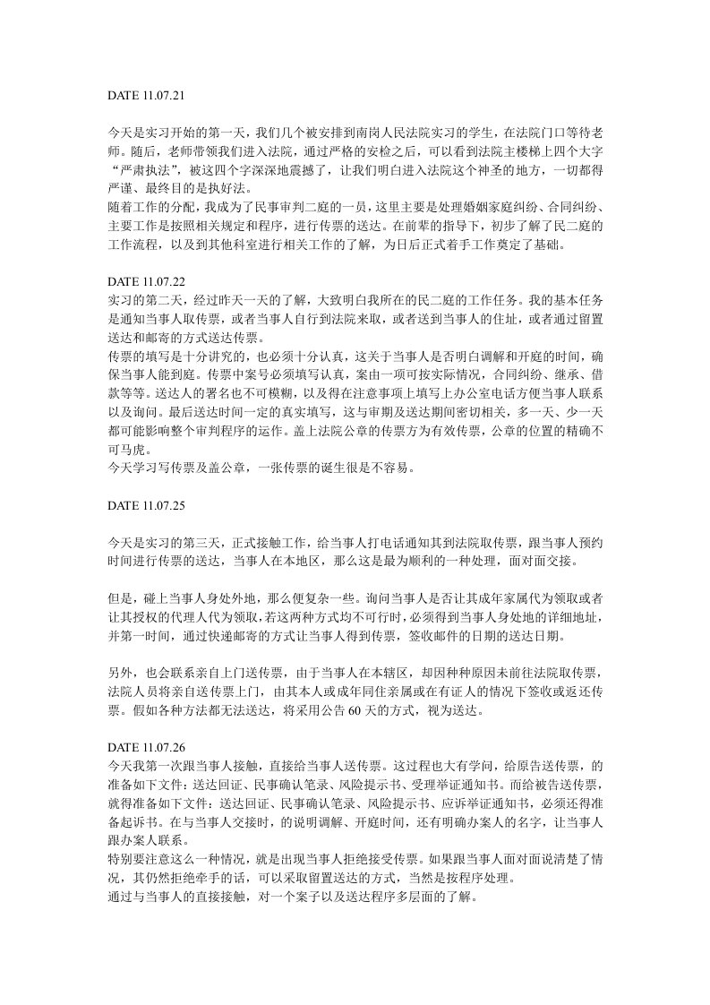 基层法院民事审判庭实习日记