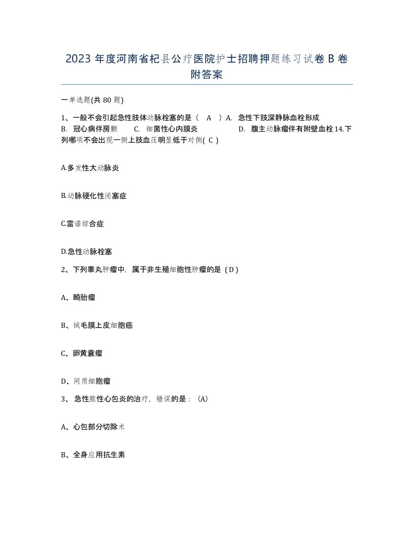 2023年度河南省杞县公疗医院护士招聘押题练习试卷B卷附答案