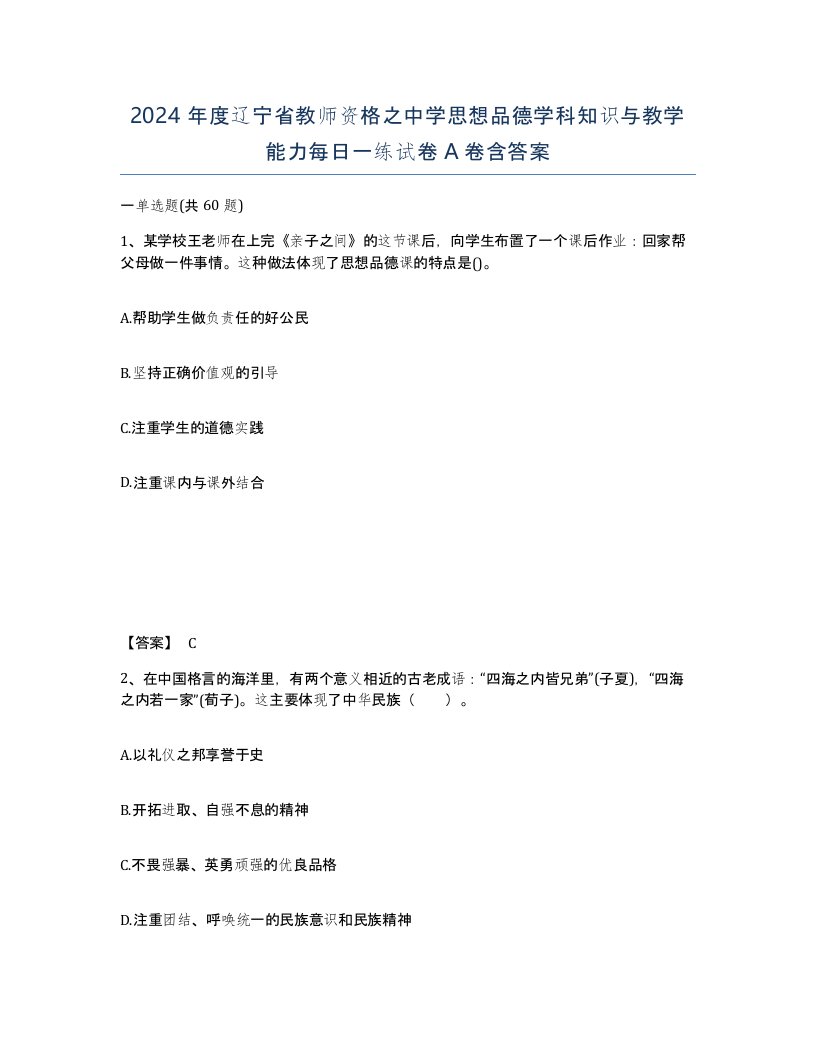 2024年度辽宁省教师资格之中学思想品德学科知识与教学能力每日一练试卷A卷含答案